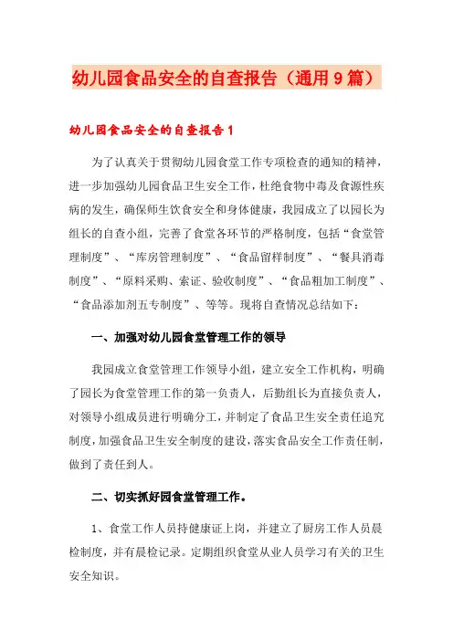 幼儿园食品安全的自查报告(通用9篇)