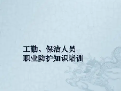医院保洁人员职业防护知识培训ppt课件