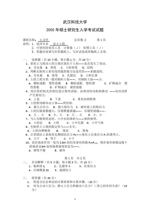 武汉科技大学土力学考研真题试题2005—2010、2016、2019年(含标准答案)