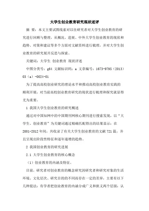 大学生创业教育研究现状述评