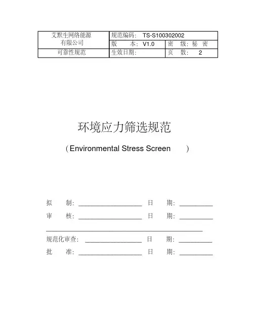 TS-S100302002(环境应力筛选(ESS)规范V1.0)要点
