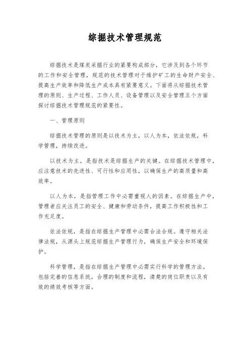 综掘技术管理规范