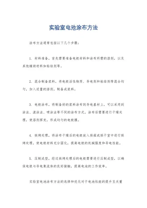 实验室电池涂布方法