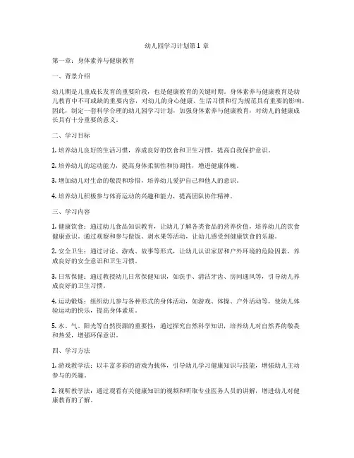 幼儿园学习计划第1章