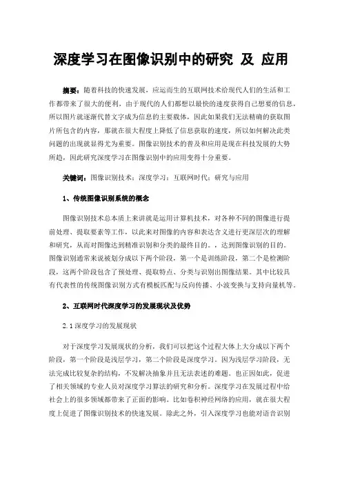 深度学习在图像识别中的研究及应用