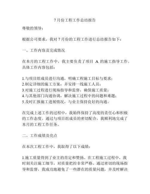 7月份工程工作总结报告