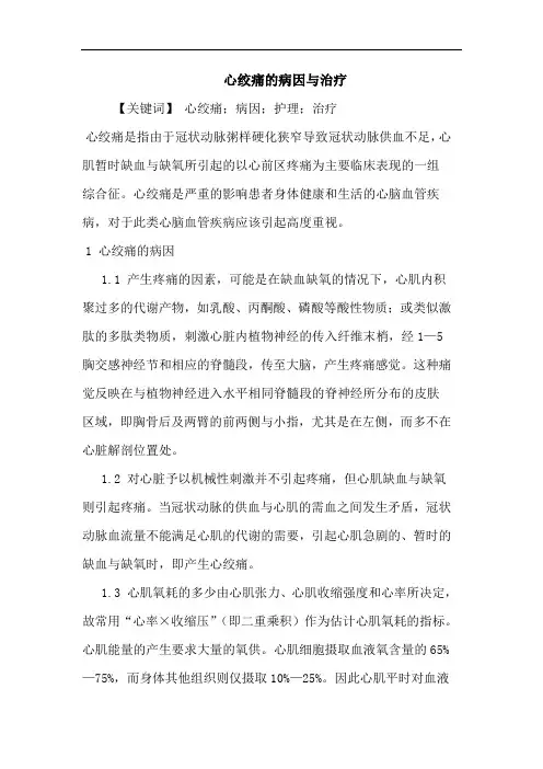 心绞痛病因与治疗论文