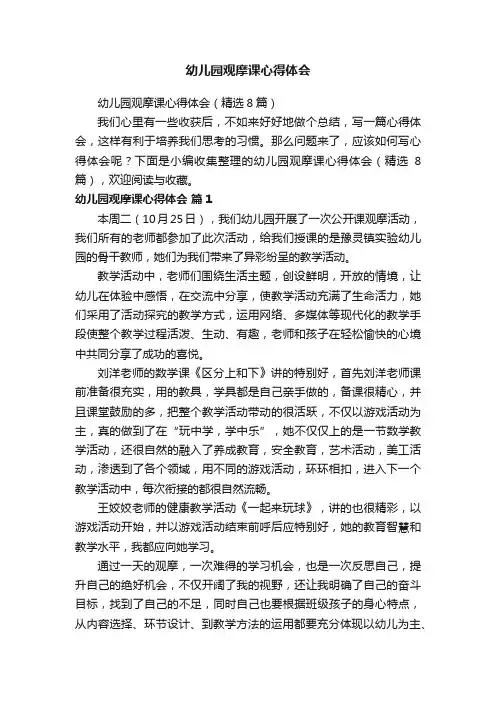 幼儿园观摩课心得体会（精选8篇）