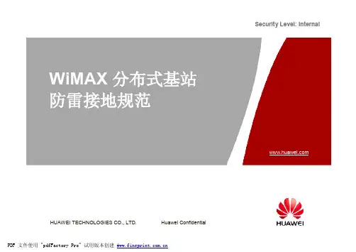华为WiMAX分布式基站防雷接地规范
