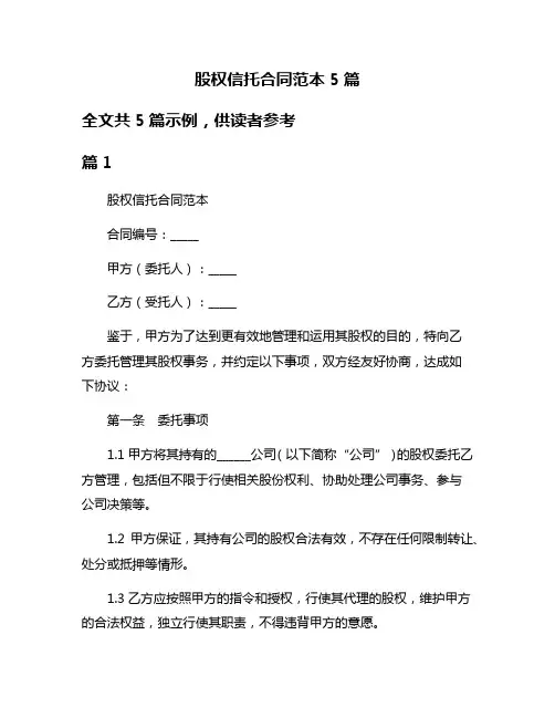 股权信托合同范本5篇