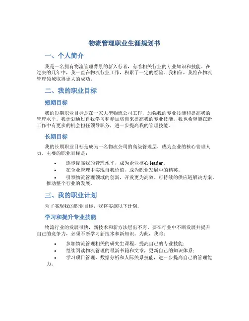 物流管理职业生涯规划书