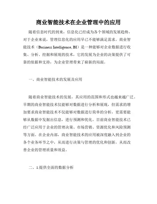 商业智能技术在企业管理中的应用