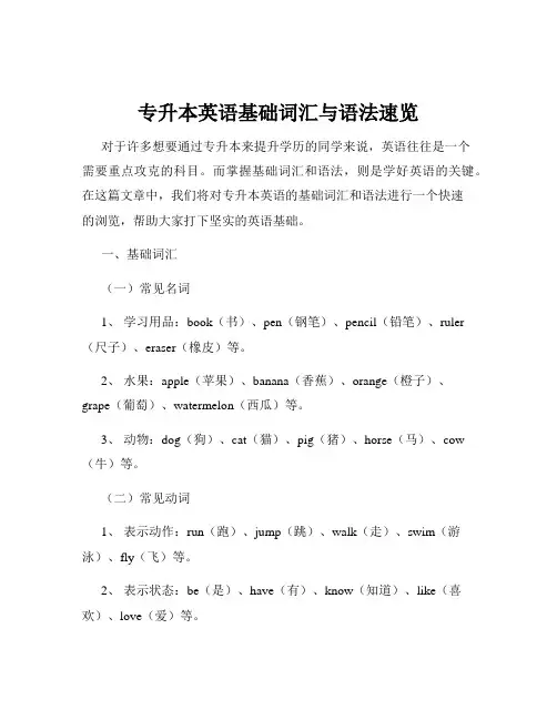 专升本英语基础词汇与语法速览