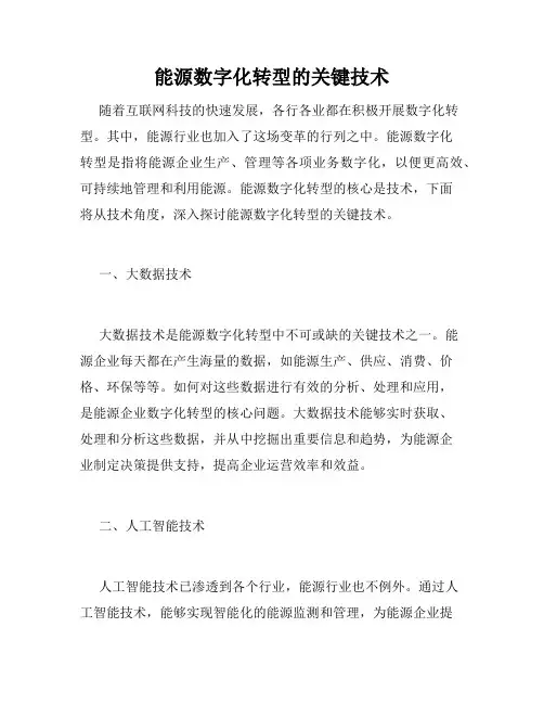 能源数字化转型的关键技术