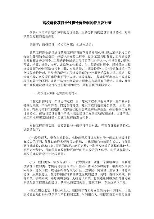 高校建设项目全过程造价控制的特点及对策