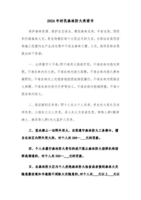 2024年村民森林防火承诺书(2篇)