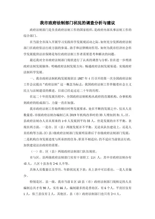 最新-我市政府法制部门状况的调查分析与建议 精品