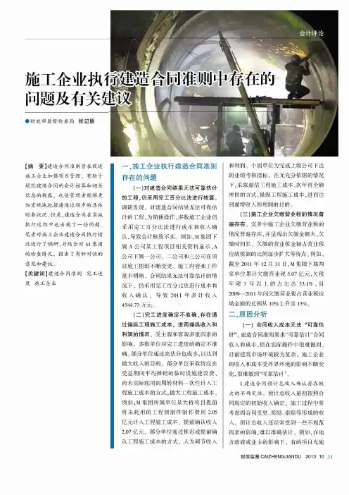施工企业执行建造合同准则中存在的问题及有关建议