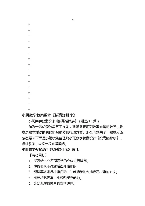 小班数学教案设计《按高矮排序》（精选10篇）