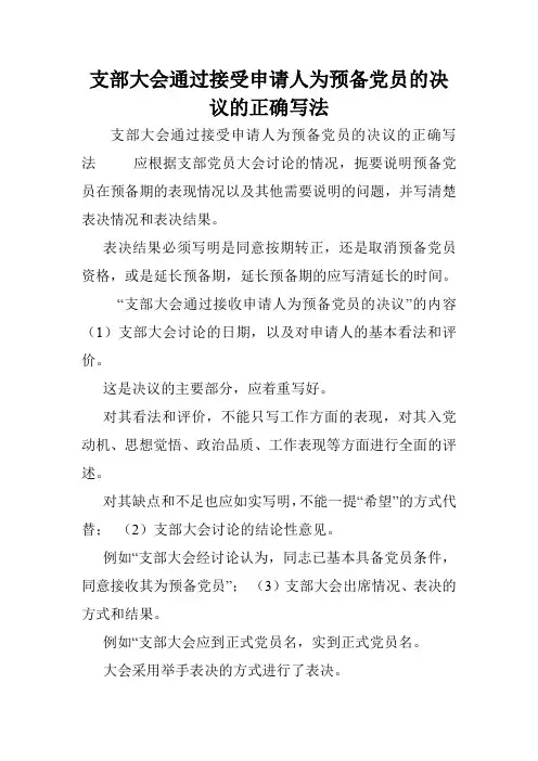 支部大会通过接受申请人为预备党员的决议的正确写法.doc