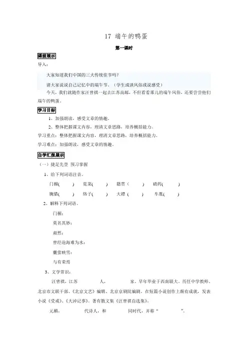 人教新课标语文八年级下册同步导学案17 端午的鸭蛋(无答案).doc