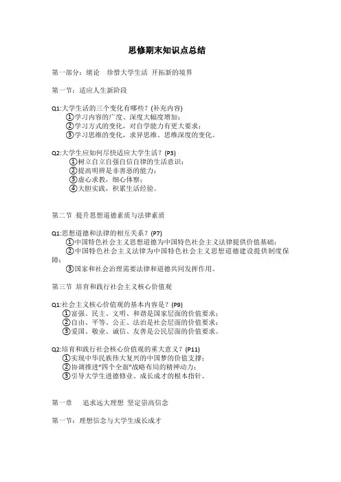 【思修】期末重点整理(分章节 对应页码)(1)