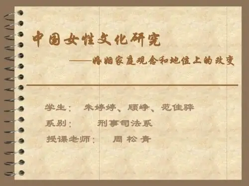 浅谈中国女性 ——婚姻家庭观念和地位上的改变