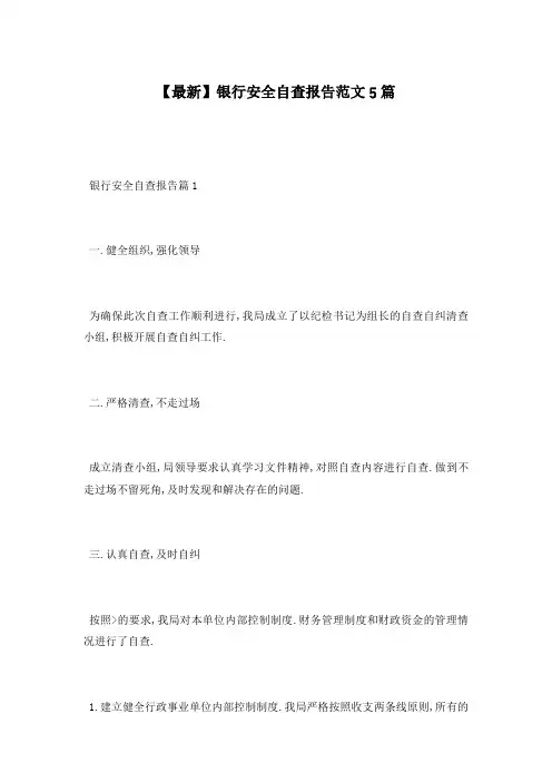 【最新】银行安全自查报告范文5篇