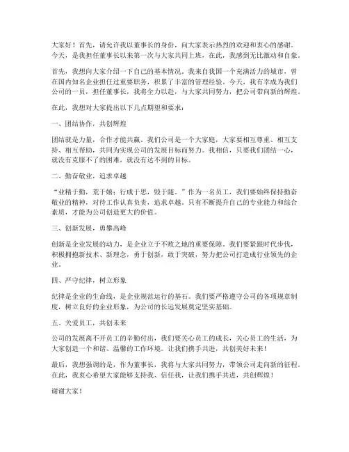 董事长初次上班发言稿范文