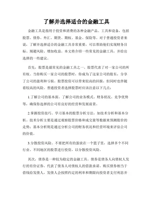 了解并选择适合的金融工具