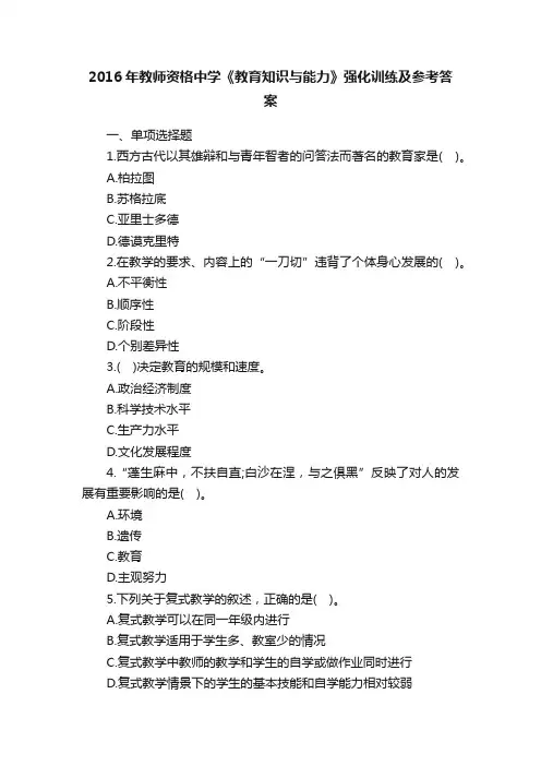 2016年教师资格中学《教育知识与能力》强化训练及参考答案