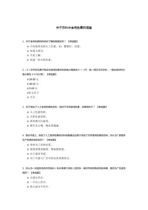 关于饮料中食用色素的调查