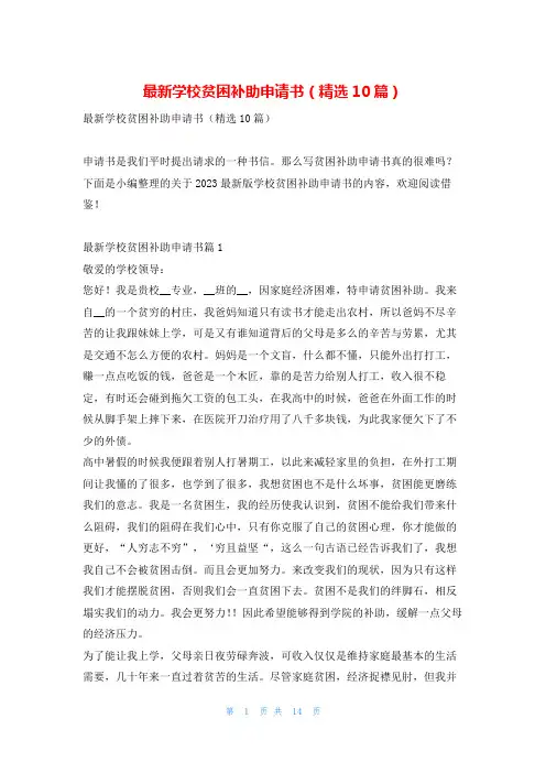 最新学校贫困补助申请书(精选10篇)