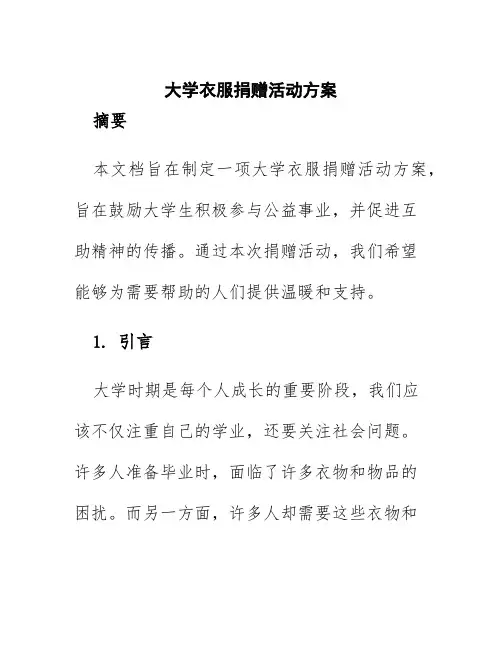 大学衣服捐赠活动方案