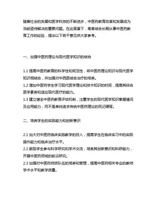 关于中医药教育改革和发展的若干意见