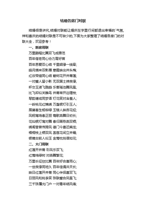 结婚各房门对联