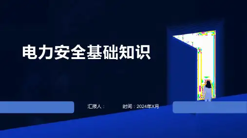 安全用电基础知识