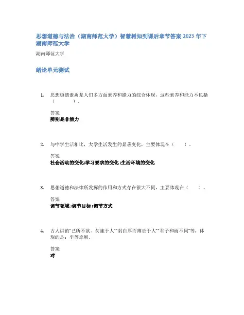 思想道德与法治(湖南师范大学)智慧树知到课后章节答案2023年下湖南师范大学