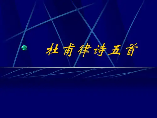 《杜甫律诗五首》ppt课件