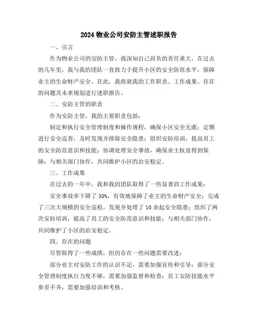 2024物业公司安防主管述职报告