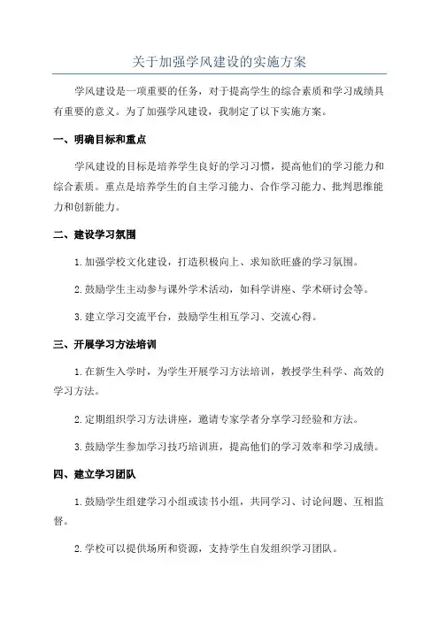 关于加强学风建设的实施方案