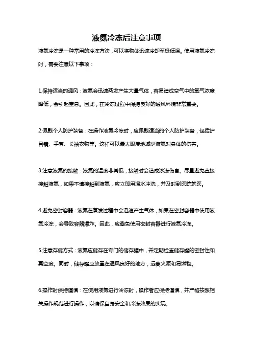 液氮冷冻后注意事项