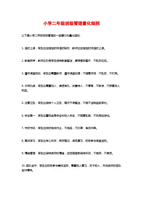 小学二年级班级管理量化细则