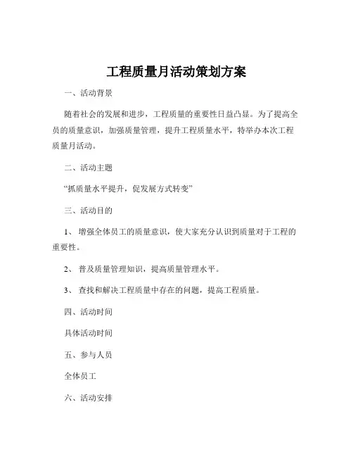 工程质量月活动策划方案