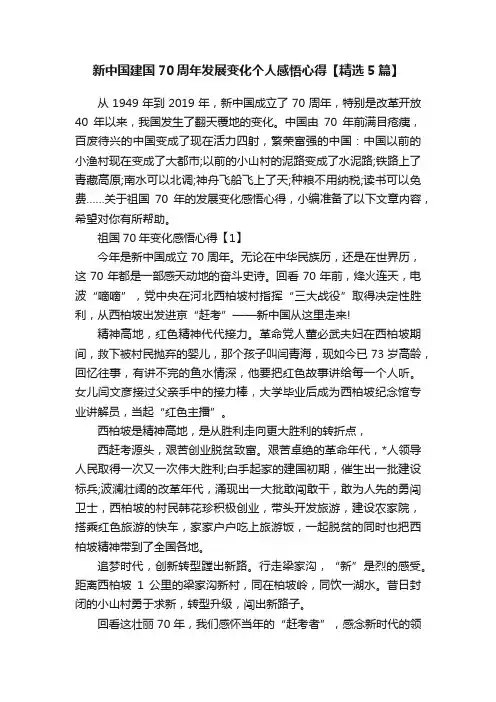 新中国建国70周年发展变化个人感悟心得【精选5篇】