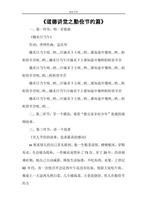 《道德讲堂之勤俭节约篇》