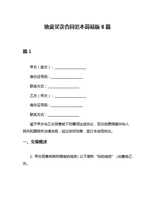 地皮买卖合同范本简易版8篇