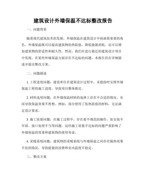 建筑设计外墙保温不达标整改报告
