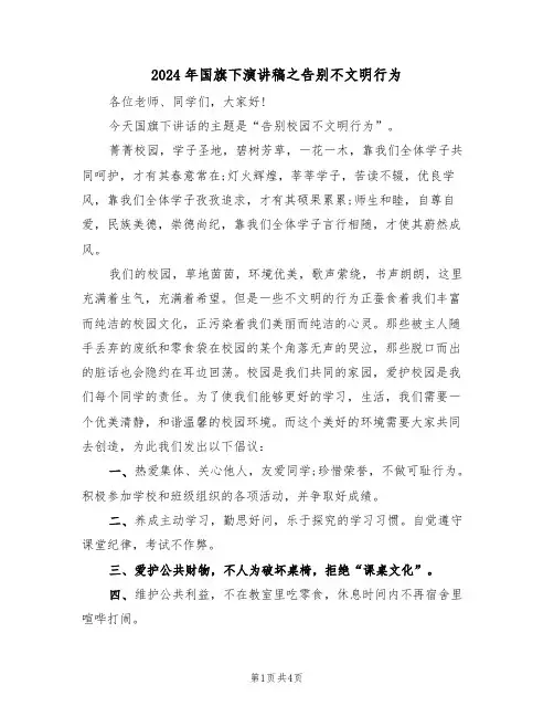 2024年国旗下演讲稿之告别不文明行为（二篇）
