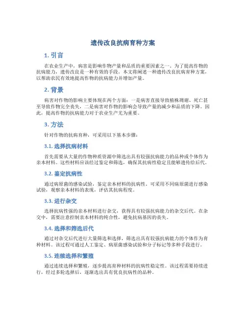 遗传改良抗病育种方案